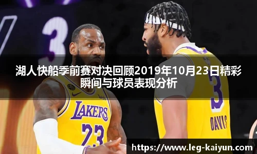 湖人快船季前赛对决回顾2019年10月23日精彩瞬间与球员表现分析