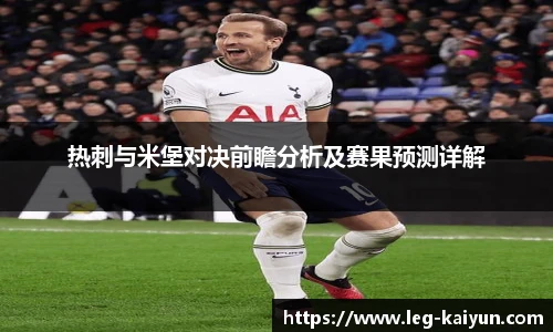 热刺与米堡对决前瞻分析及赛果预测详解 热刺与米堡对决前瞻分析及赛果预测详解