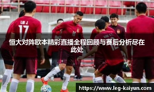 恒大对阵欧本精彩直播全程回顾与赛后分析尽在此处 恒大对阵欧本精彩直播全程回顾与赛后分析尽在此处