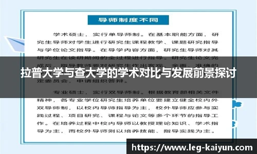 拉普大学与查大学的学术对比与发展前景探讨