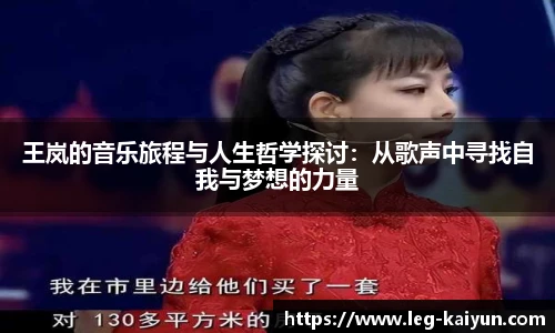 王岚的音乐旅程与人生哲学探讨：从歌声中寻找自我与梦想的力量