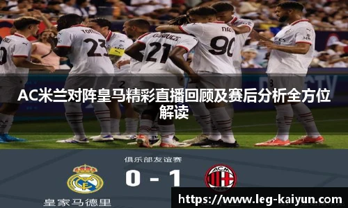 AC米兰对阵皇马精彩直播回顾及赛后分析全方位解读